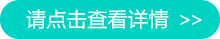 请点击查看详情