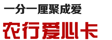 一分一厘聚成爱农行爱心卡