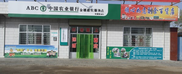 科技创新助推“三农”普惠金融服务转型升级