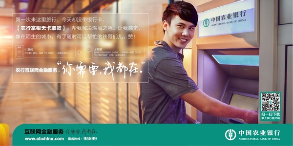 农业银行借助网络金融强化服务社会民生
