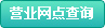 營業網點查詢