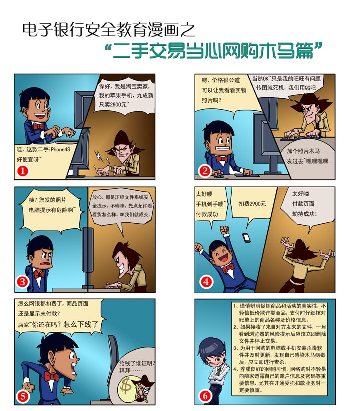 電子銀行安全教育漫畫之"謹防遭遇網購木馬篇"