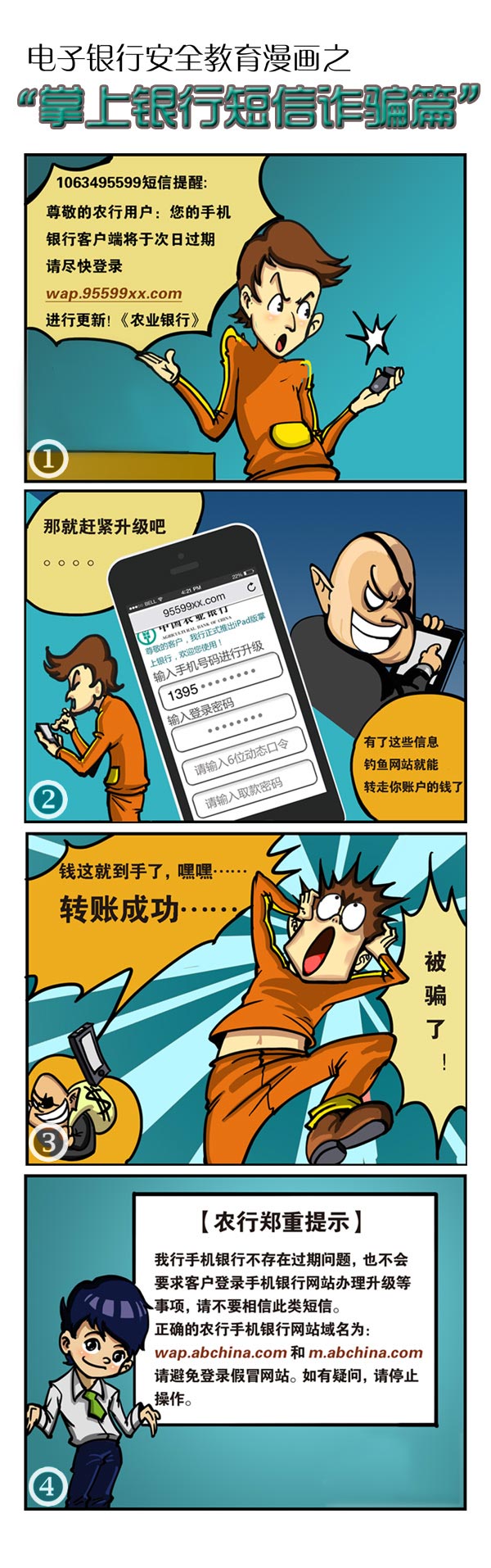 電子銀行安全教育漫畫之"掌上銀行短信詐騙篇"