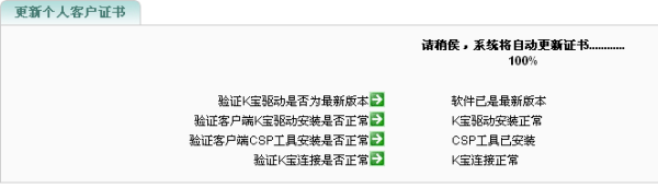 系統自動檢測環境，檢測完畢後輸入K寶密碼