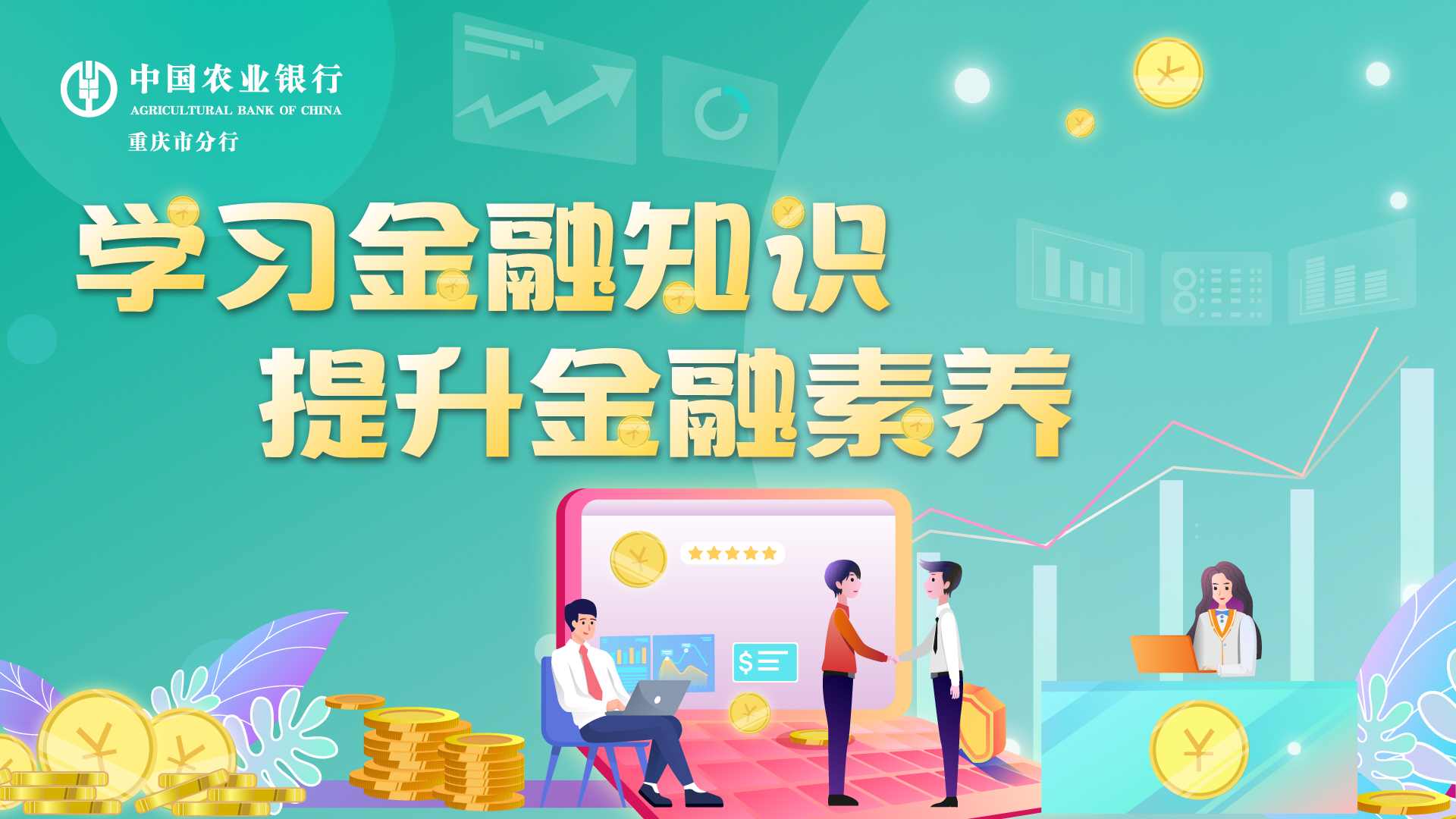 學習金融知識 提升金融素養