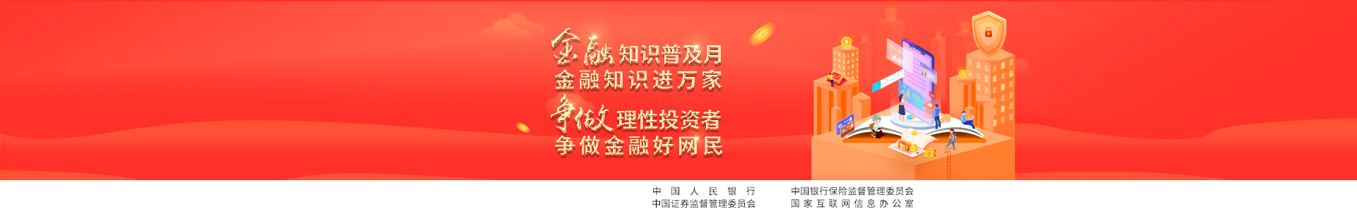 金融知識普及月 金融知識進萬家