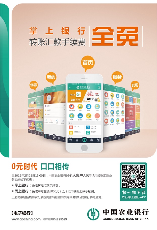 農行掌上銀行轉賬匯款手續費全免