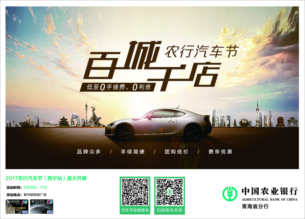 青海省分行2017年「百城千店,農行汽車節」活動方案