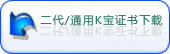 二代/通用K寶證書下載